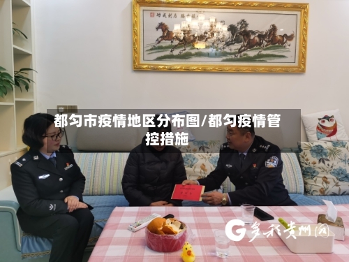 都匀市疫情地区分布图/都匀疫情管控措施