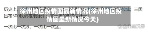 徐州地区疫情图最新情况(徐州地区疫情图最新情况今天)