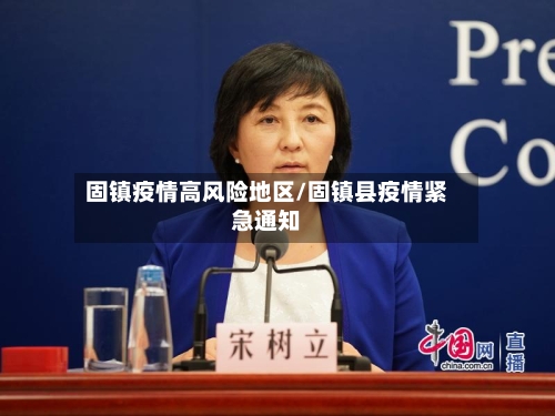 固镇疫情高风险地区/固镇县疫情紧急通知