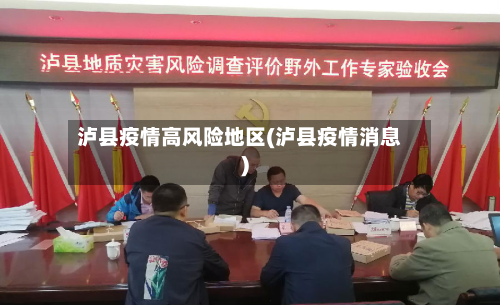 泸县疫情高风险地区(泸县疫情消息)-第2张图片