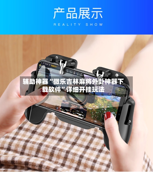 辅助神器“微乐吉林麻将外卦神器下载软件”详细开挂玩法