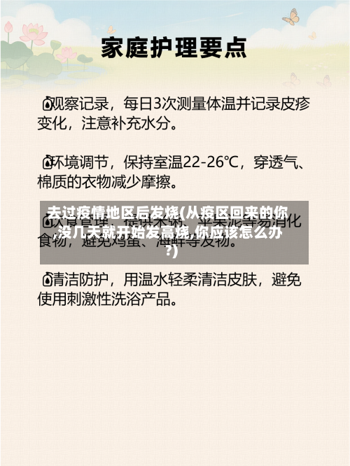 去过疫情地区后发烧(从疫区回来的你,没几天就开始发高烧,你应该怎么办?)-第3张图片