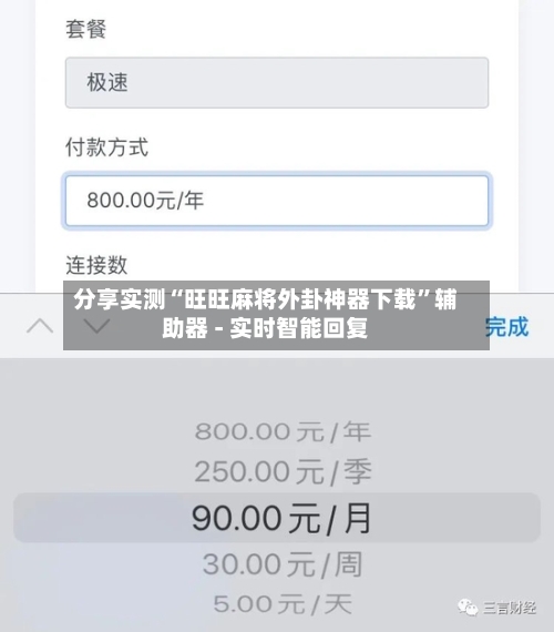 分享实测“旺旺麻将外卦神器下载	”辅助器 - 实时智能回复-第2张图片