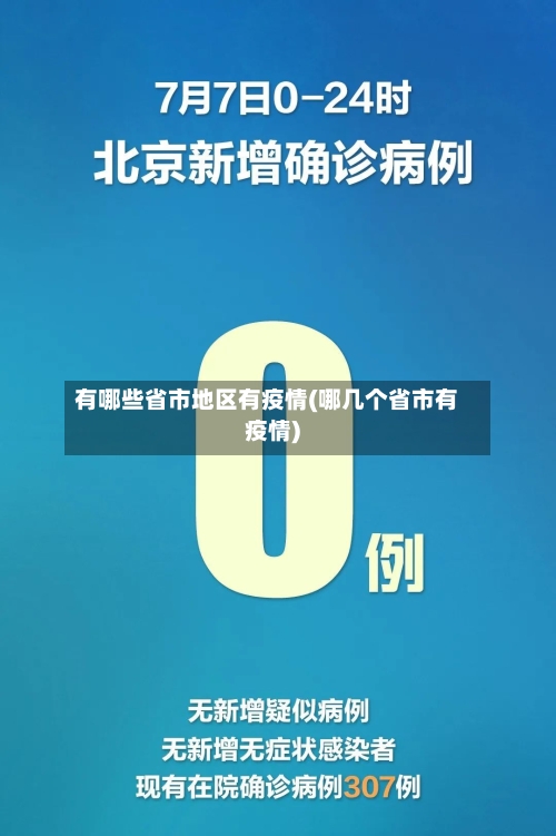 有哪些省市地区有疫情(哪几个省市有疫情)