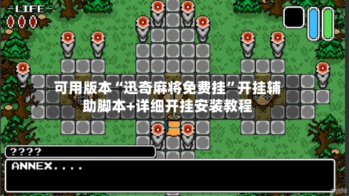 可用版本“迅奇麻将免费挂”开挂辅助脚本+详细开挂安装教程