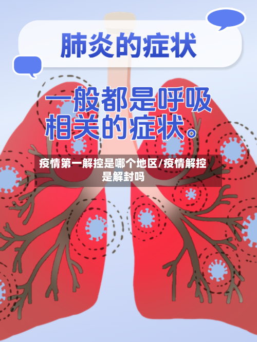 疫情第一解控是哪个地区/疫情解控是解封吗-第3张图片
