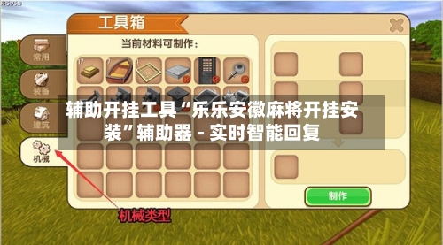 辅助开挂工具“乐乐安徽麻将开挂安装”辅助器 - 实时智能回复