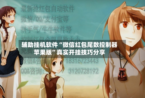 辅助挂机软件“微信红包尾数控制器苹果版	”真实开挂技巧分享-第2张图片