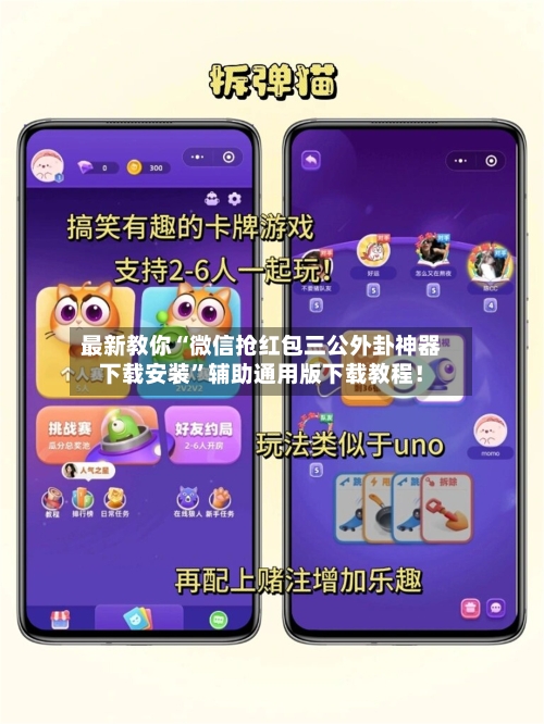 最新教你“微信抢红包三公外卦神器下载安装”辅助通用版下载教程！-第2张图片