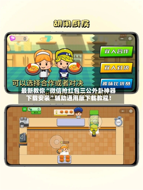 最新教你“微信抢红包三公外卦神器下载安装	”辅助通用版下载教程！-第3张图片