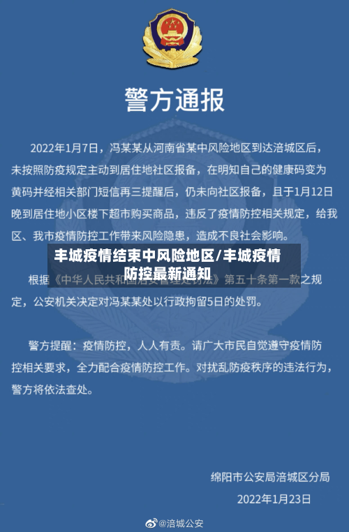 丰城疫情结束中风险地区/丰城疫情防控最新通知-第2张图片