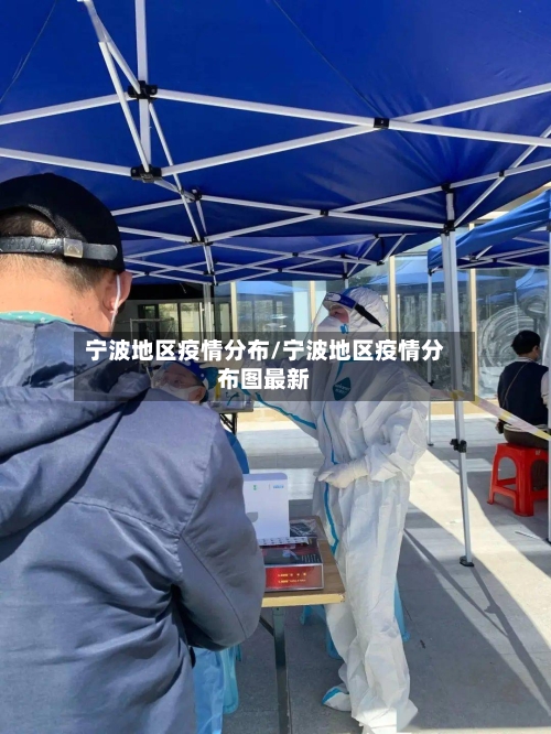 宁波地区疫情分布/宁波地区疫情分布图最新