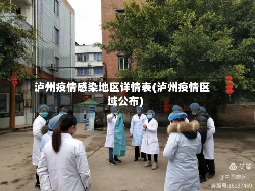 泸州疫情感染地区详情表(泸州疫情区域公布)-第3张图片