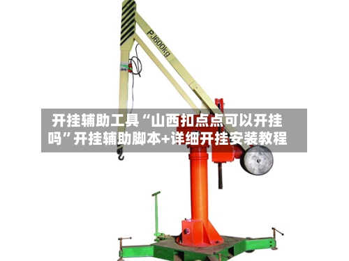 开挂辅助工具“山西扣点点可以开挂吗	”开挂辅助脚本+详细开挂安装教程-第2张图片