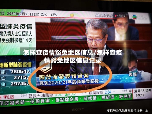 怎样查疫情豁免地区信息/怎样查疫情豁免地区信息记录-第2张图片