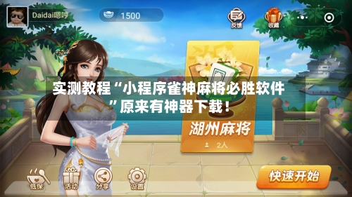 实测教程“小程序雀神麻将必胜软件”原来有神器下载！