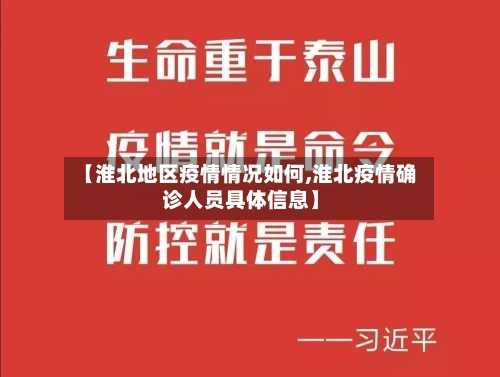 【淮北地区疫情情况如何,淮北疫情确诊人员具体信息】-第3张图片
