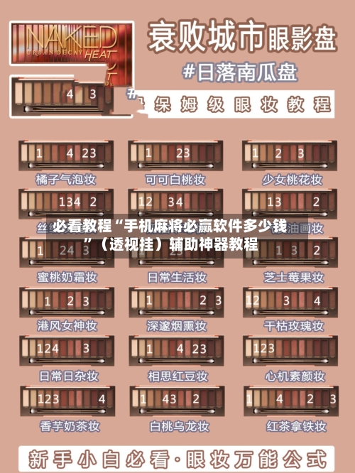 必看教程“手机麻将必赢软件多少钱”（透视挂）辅助神器教程