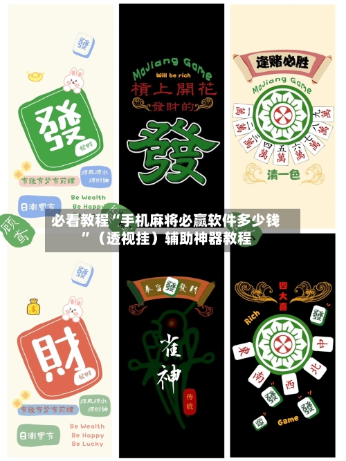 必看教程“手机麻将必赢软件多少钱”（透视挂）辅助神器教程-第3张图片