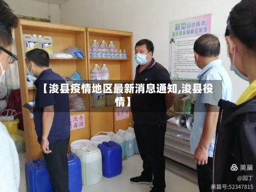 【浚县疫情地区最新消息通知,浚县役情】