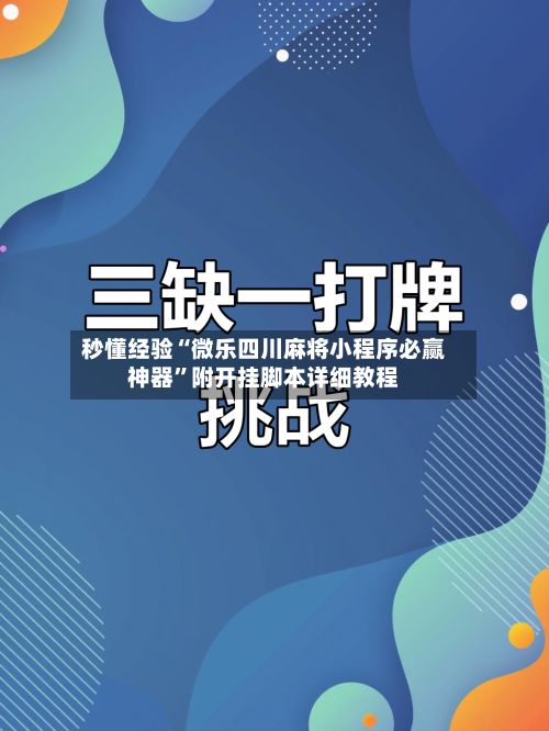 秒懂经验“微乐四川麻将小程序必赢神器”附开挂脚本详细教程