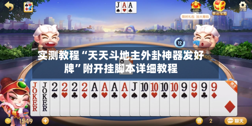 实测教程“天天斗地主外卦神器发好牌”附开挂脚本详细教程-第3张图片
