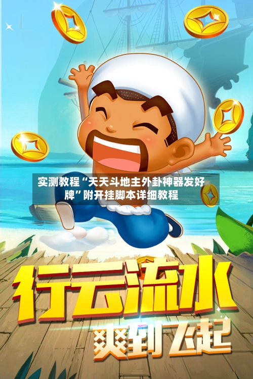 实测教程“天天斗地主外卦神器发好牌”附开挂脚本详细教程-第2张图片