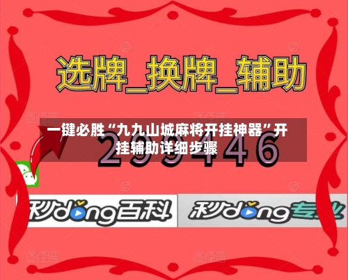 一键必胜“九九山城麻将开挂神器	”开挂辅助详细步骤-第2张图片