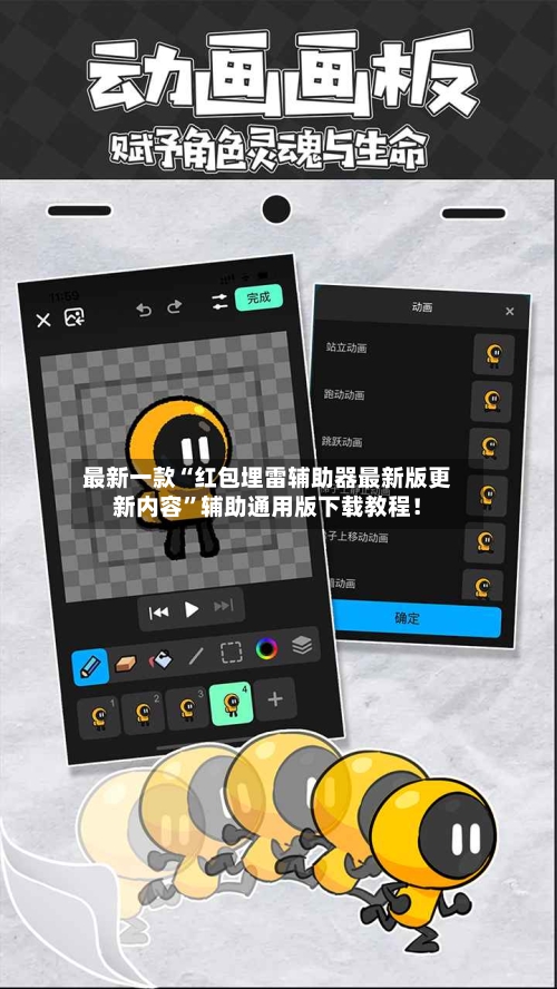 最新一款“红包埋雷辅助器最新版更新内容”辅助通用版下载教程！