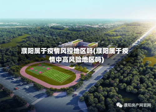 濮阳属于疫情风控地区吗(濮阳属于疫情中高风险地区吗)-第2张图片