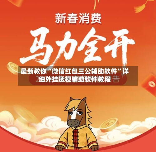 最新教你“微信红包三公辅助软件”详细外挂透视辅助软件教程-第2张图片