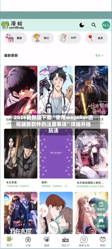 2026最新版下载“使用wepoker透视辅助软件的注意事项”详细开挂玩法-第3张图片