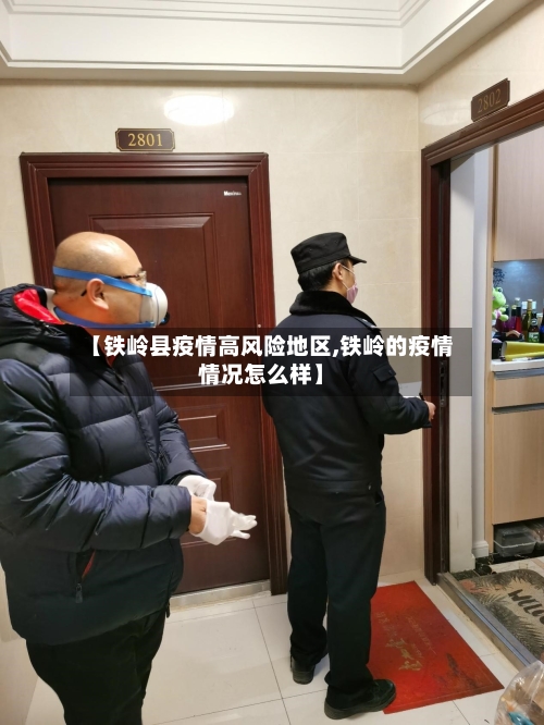 【铁岭县疫情高风险地区,铁岭的疫情情况怎么样】-第2张图片