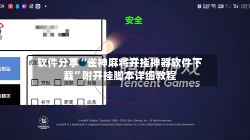 软件分享“雀神麻将开挂神器软件下载”附开挂脚本详细教程-第2张图片