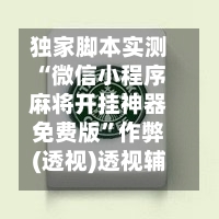 独家脚本实测“微信小程序麻将开挂神器免费版	”作弊(透视)透视辅助-第2张图片