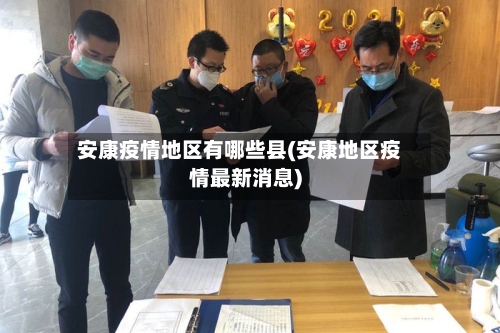 安康疫情地区有哪些县(安康地区疫情最新消息)