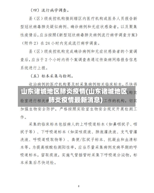 山东诸城地区肺炎疫情(山东诸城地区肺炎疫情最新消息)