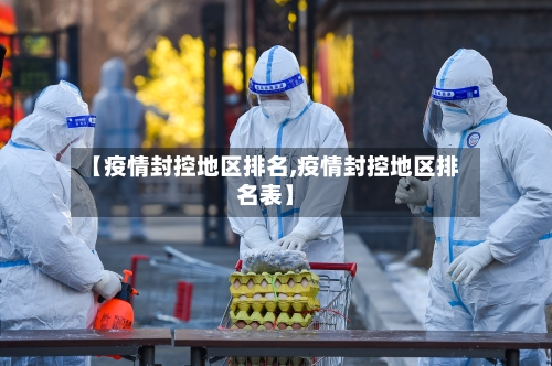 【疫情封控地区排名,疫情封控地区排名表】-第2张图片