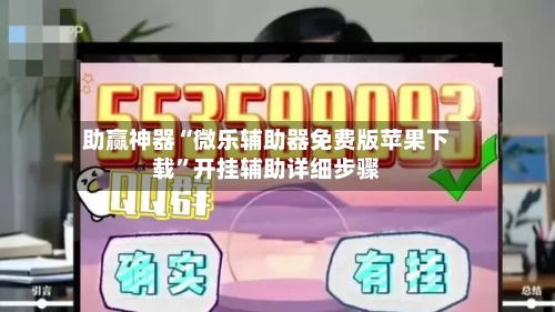 助赢神器“微乐辅助器免费版苹果下载	”开挂辅助详细步骤-第2张图片