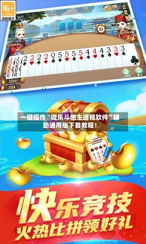 一键操作“微乐斗地主透视软件”辅助通用版下载教程！