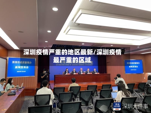 深圳疫情严重的地区最新/深圳疫情最严重的区域-第2张图片