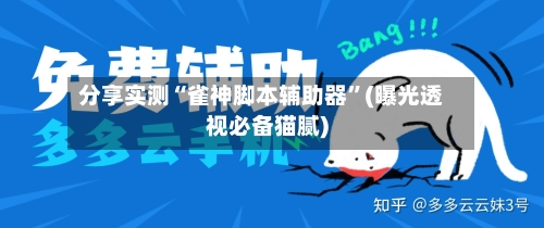 分享实测“雀神脚本辅助器	”(曝光透视必备猫腻)-第2张图片
