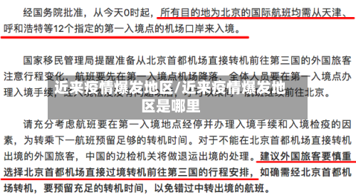 近来疫情爆发地区/近来疫情爆发地区是哪里-第3张图片