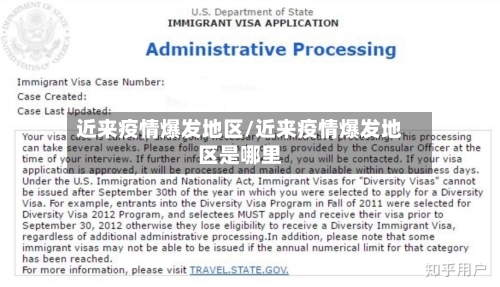 近来疫情爆发地区/近来疫情爆发地区是哪里-第2张图片