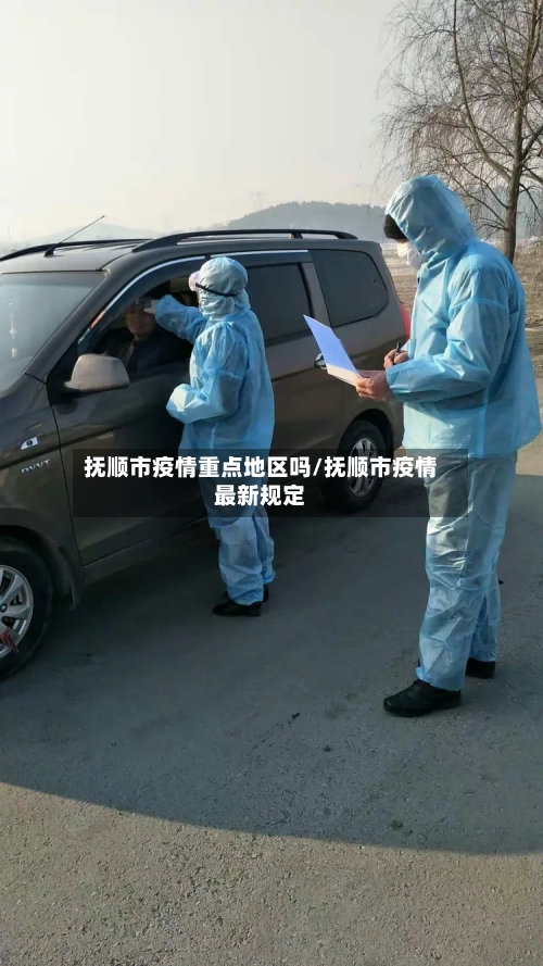 抚顺市疫情重点地区吗/抚顺市疫情最新规定-第2张图片