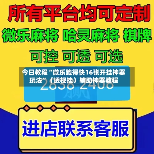 今日教程“微乐跑得快16张开挂神器玩法”（透视挂）辅助神器教程