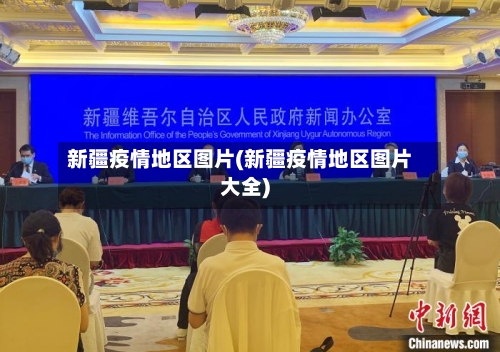 新疆疫情地区图片(新疆疫情地区图片大全)-第2张图片