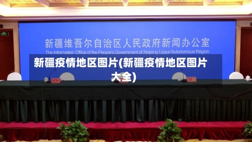 新疆疫情地区图片(新疆疫情地区图片大全)-第3张图片