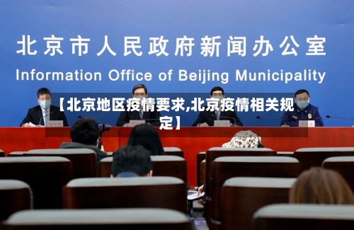 【北京地区疫情要求,北京疫情相关规定】-第1张图片