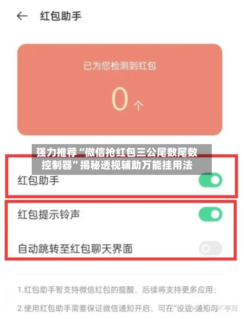 强力推荐“微信抢红包三公尾数尾数控制器”揭秘透视辅助万能挂用法-第2张图片